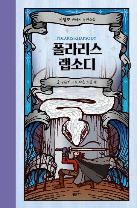 폴라리스 랩소디 2: 구름이 고요 속을 흐를 때