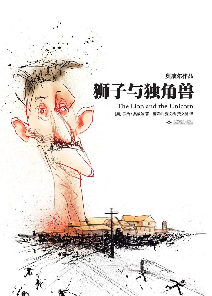 狮子与独角兽