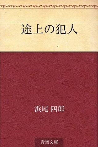 途上の犯人