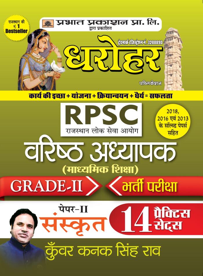 Dharohar RPSC Varisth Adhyapak Grade-II Bhartia Pariksha Paper-II Sanskrit: 14 Practice Sets for Sanskrit Teachers