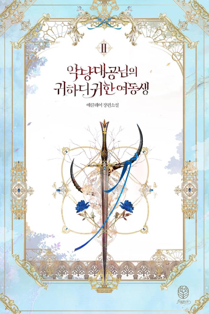 악당 대공님의 귀하디귀한 여동생 2 [Agdang Daegong-nim-eui Gwihadigwihan Yeodongsaeng 2]