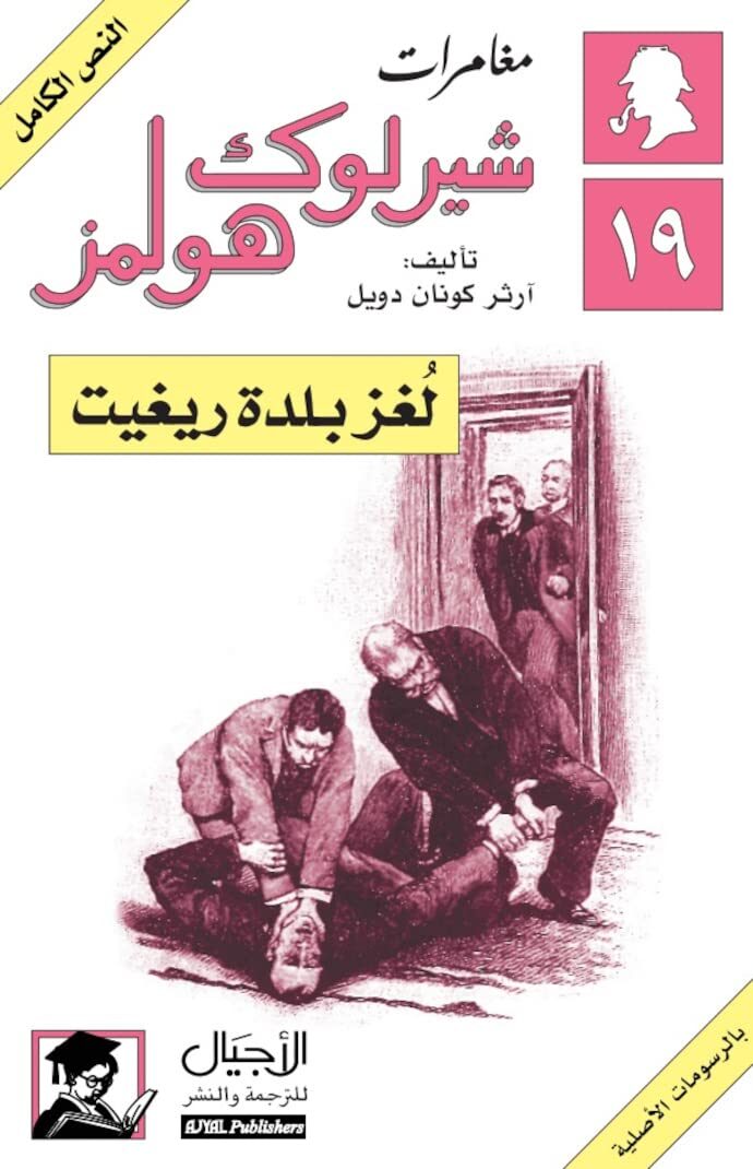 لغز بلدة ريغيت