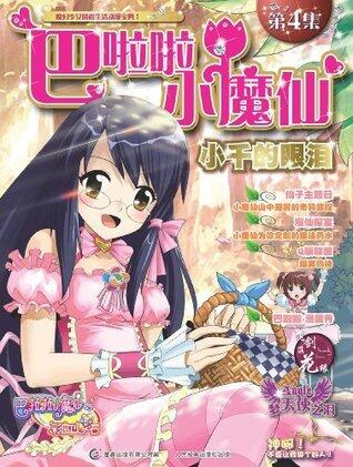 巴啦啦小魔仙第4期