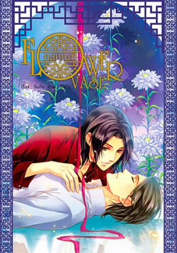 Flower Vase: อักษร 2