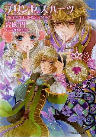 プリンセスハーツ4　～恋とお忍びは王族のたしなみの巻～ (ルルル文庫)