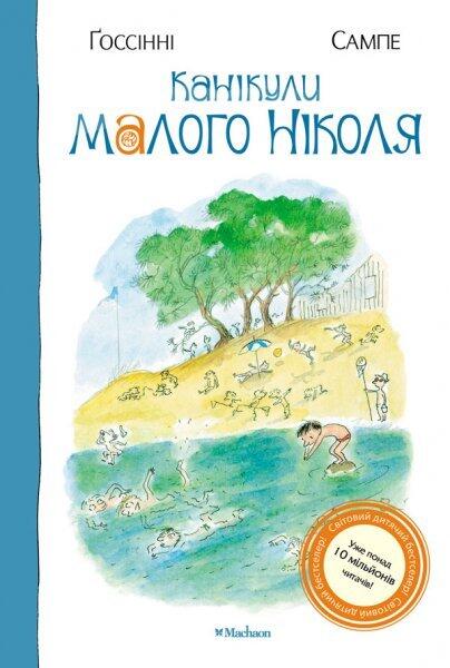 Канікули малого Ніколя