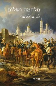 מלחמה ושלום