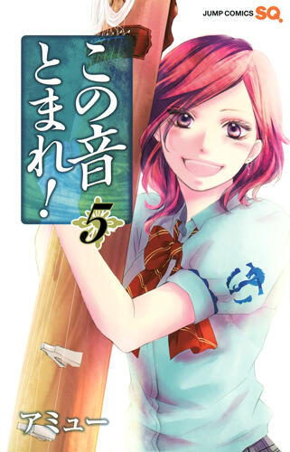 この音とまれ! 5 [Kono Oto Tomare! 5]