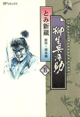 柳生兵庫助　5巻 (SPコミックス)