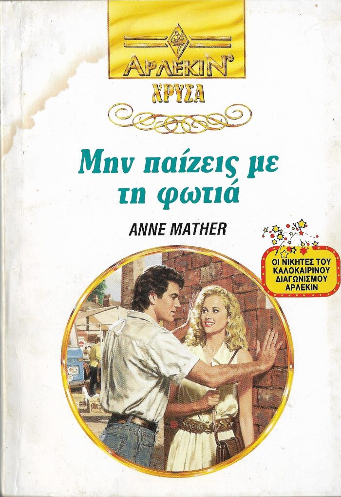 Μην Παίζεις με τη Φωτιά