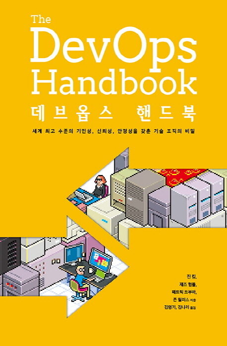 데브옵스 핸드북: 세계 최고 수준의 기민성, 신뢰성, 안정성을 갖춘 기술조직의 비밀