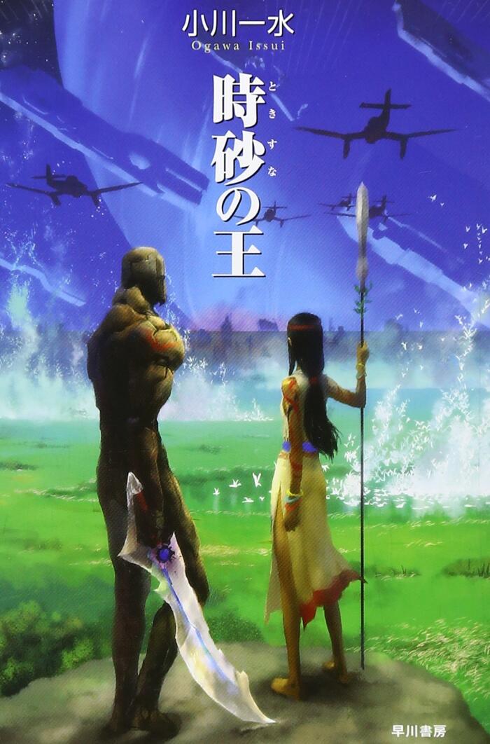 時砂の王