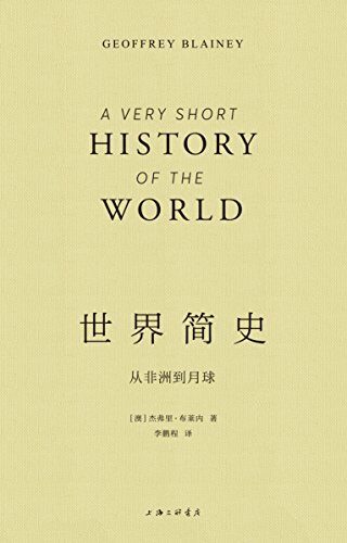 世界简史：从非洲到月球