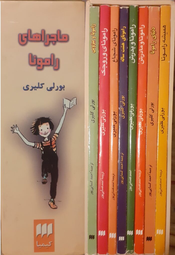 مجموعه هشت جلدی رامونا
