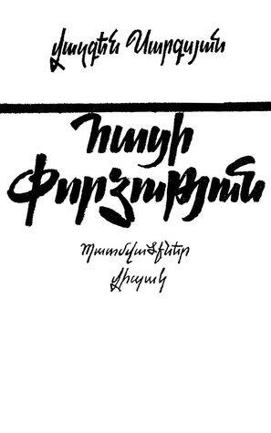 Հացի փորձություն. Ընտրանի