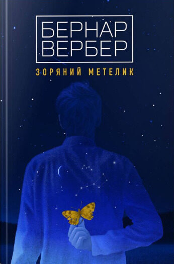 Зоряний метелик