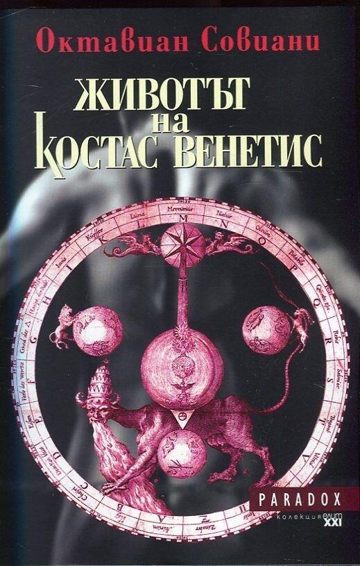 Животът на Kостас Венетис