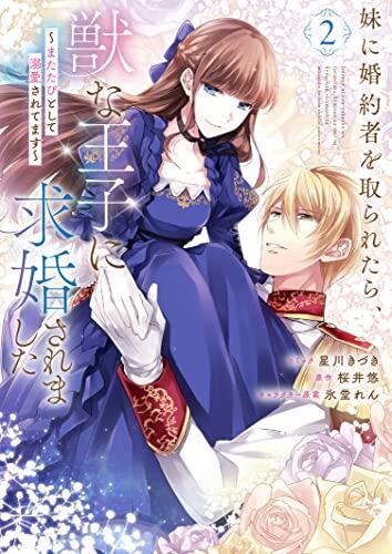 妹に婚約者を取られたら、獣な王子に求婚されました～またたびとして溺愛されてます～ 2