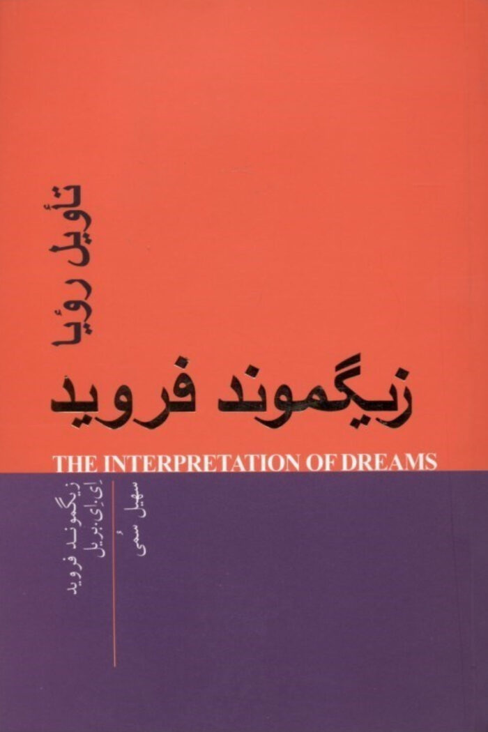 تاویل رویا