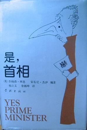 是，首相：詹姆斯·哈克閣下的日記