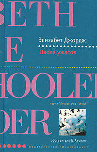 Школа ужасов