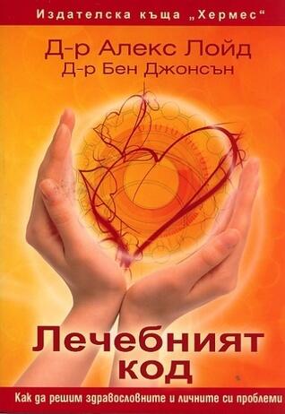 Лечебният код