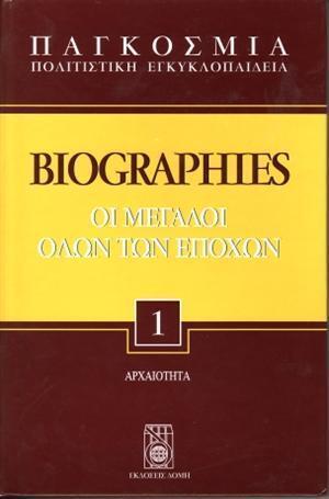 Οι μεγάλοι όλων των εποχών - Αρχαιότητα