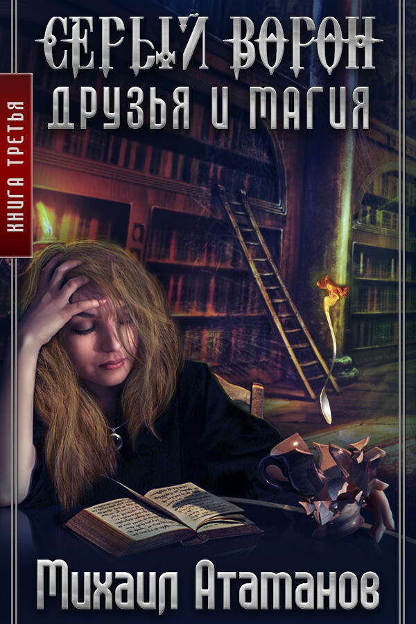 Друзья и магия