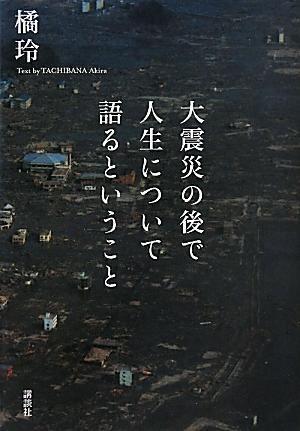 大震災の後で人生について語るということ