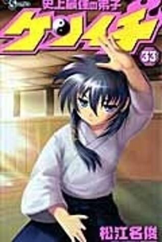 History's Strongest Disciple Kenichi Volume 33