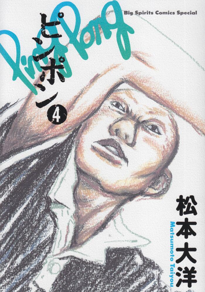 ピンポン 4 [Ping Pong 4]