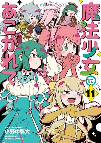 魔法少女にあこがれて 11
