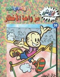سر واحة الأخطار