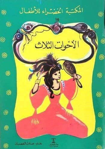 الأخوات الثلات