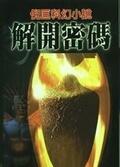 解開密碼