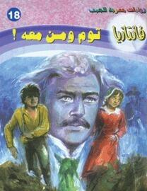 توم ومن معه !