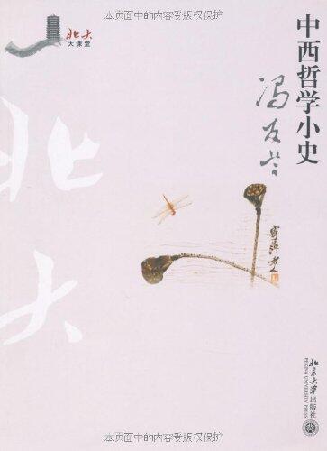 中西哲学小史