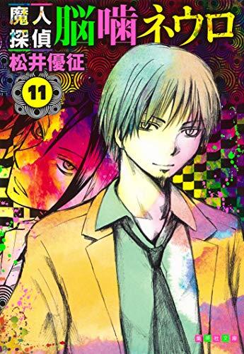 Majin Tantei Nogami Neuro (Vol. 11) (Shueisha Comic Bunko) Manga