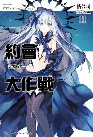 約會大作戰DATE A LIVE 11 惡魔鳶一