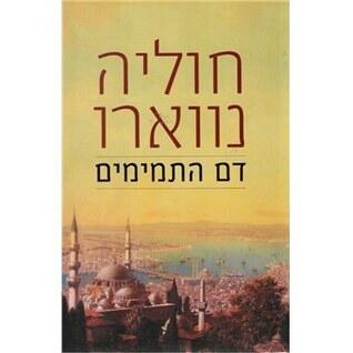 דם התמימים