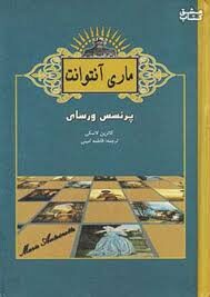 ماری آنتوانت: پرنسس ورسای