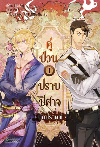 คู่ป่วนปราบปีศาจ เล่ม 1 ตอน นักปราบผี