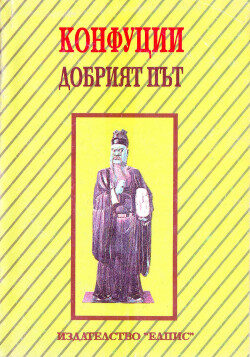 Добрият път. Мисли на великия китайски мъдрец