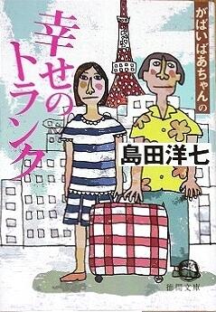 がばいばあちゃんの幸せのトランク