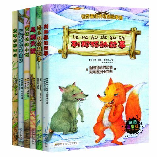 世界最经典动物故事集(注音彩绘版)(套装全6册)（法布尔昆虫记、吉卜林丛林故事、比安基森林童话、列那狐的故事、西顿动物小说、乌鸦天使）