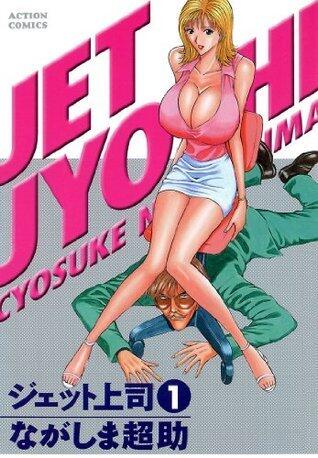 ジェット上司 ： 1 (アクションコミックス)