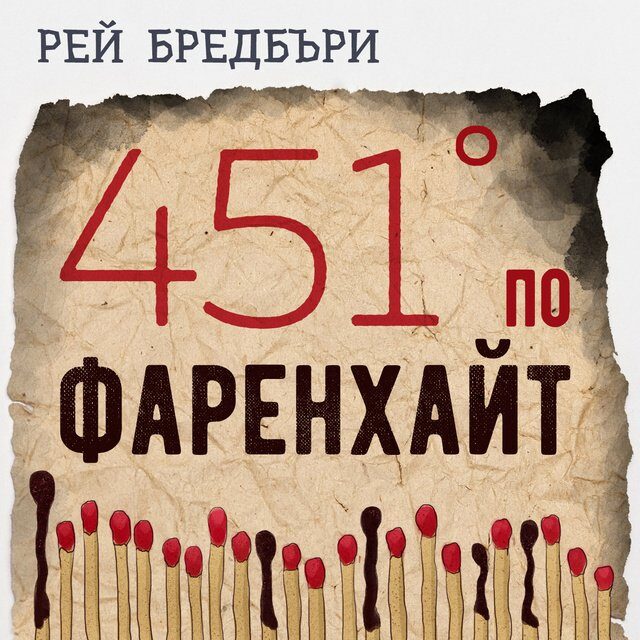 451 градуса по Фаренхайт
