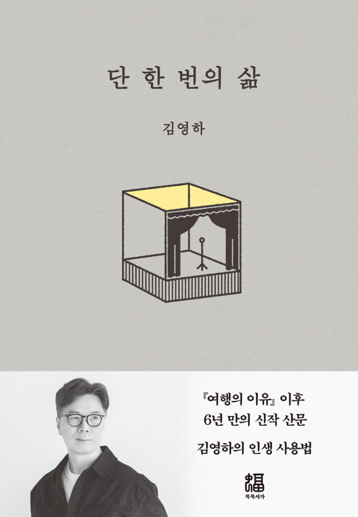 단 한 번의 삶
