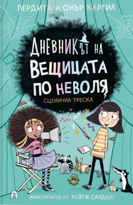 Сценична треска
