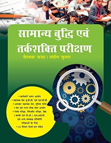 General Intelligence Verbal and Non Verbal Reasoning (Hindi), Samanya Budhi avum Tarkshakti Parikshan
